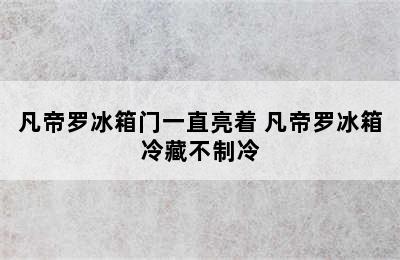 凡帝罗冰箱门一直亮着 凡帝罗冰箱冷藏不制冷